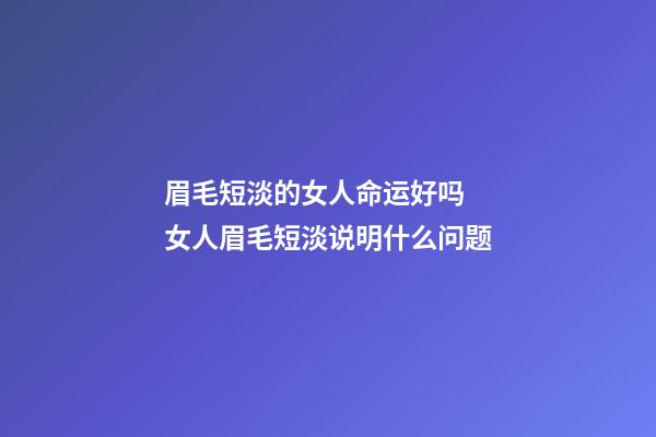 眉毛短淡的女人命运好吗  女人眉毛短淡说明什么问题